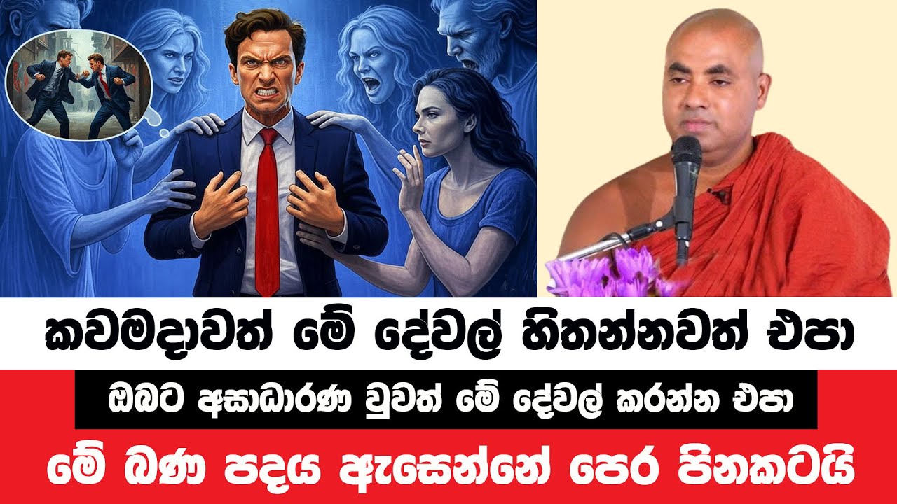 ඔබට අසාධාරණ වුවත් මේ දේවල් කරන්න එපා | Koralayagama Saranathissa Thero | Bana Asamu 351