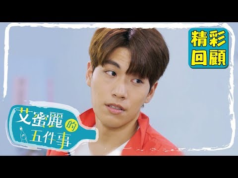 【艾蜜麗的五件事】EP2 精彩回顧：這個豆腐乳有毒！｜鍾瑶 林子閎 王家梁 臧芮軒｜官方HD