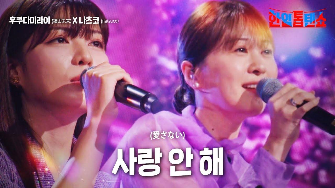 후쿠다 미라이(福田未来)X나츠코(natsuco) - 사랑 안 해(愛さない)｜한일톱텐쇼 14회