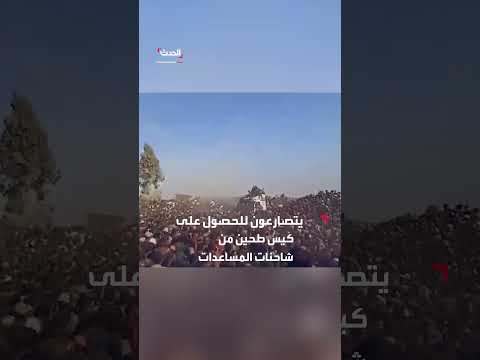 نازحو غزة يتدافعون للحصول على المساعدات الغذائية
