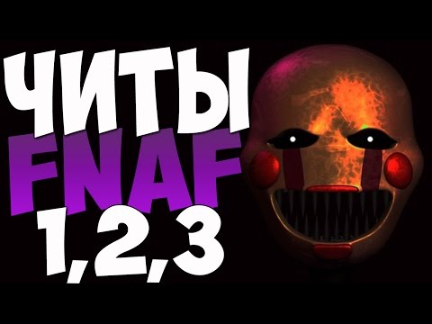 Читы для Five Nights at Freddy's 1,2,3 - ВСЕ ЧИТЫ!