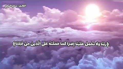 تلاوة خاشعة ما تيسر من سورة البقرة🎧🍁القارئ: سالم الرولي🍃