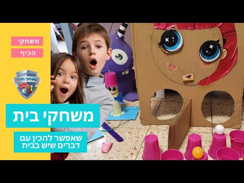 וִידֵאוֹ: איך מכינים משחק משחקים בבית