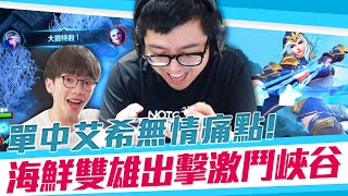 【DinTer】海鮮雙雄出擊激鬥峽谷！ARAM艾希無情痛點！（feat. 花輪）