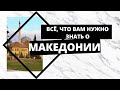 МАКЕДОНИЯ от и до! Скопье, Каньон Матка, Дебарские источники, Маврово, Тетово