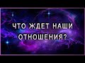 Что ждет наши отношения в дальнейшем? | Таро гадание онлайн