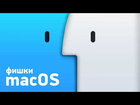 Видео: ТОП фишек в macOS — для новичков и бывалых!