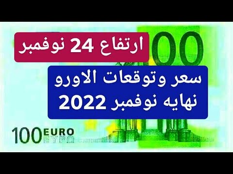 توقعات وسعر اليورو اليوم في الجزائر سكوار 24 نوفمبر 2022 سعر الدولار الجنيه الاسترليني