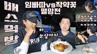 임빠따vs작약꽃 대결! 배스먹방까지!미친캐미ㅋㅋㅋ(풀영상)-bass fishing- バス釣り