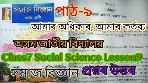 class7 social science lesson9 (আমাৰ অধিকাৰ, আমাৰ কৰ্তব্য) Jatiya bidyalaya