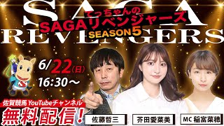 佐賀競馬|佐藤哲三＆芥田愛菜美＆MC稲富菜穂【SAGAリベンジャーズ】5＃28