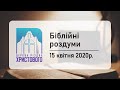 Біблійні роздуми "Післання до Коринтян"  15/04/2020