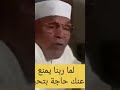 لما ربنا يمنع عنك حاجه بتحبها من أجمل ما قال الشعراوي رحمه الله الشعراوي مصر  السعودية