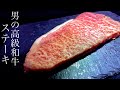 【和牛ステーキの焼き方】レシピ動画　サラリーマン料理人アカタロ