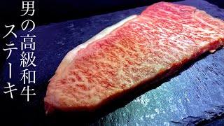 【和牛ステーキの焼き方】レシピ動画　サラリーマン料理人アカタロ