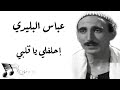       عباس البليدي إحلفلي يا قلبي