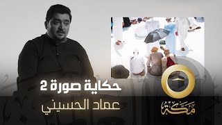 عماد الحسيني | حكاية صورة 2 | قناة مكة