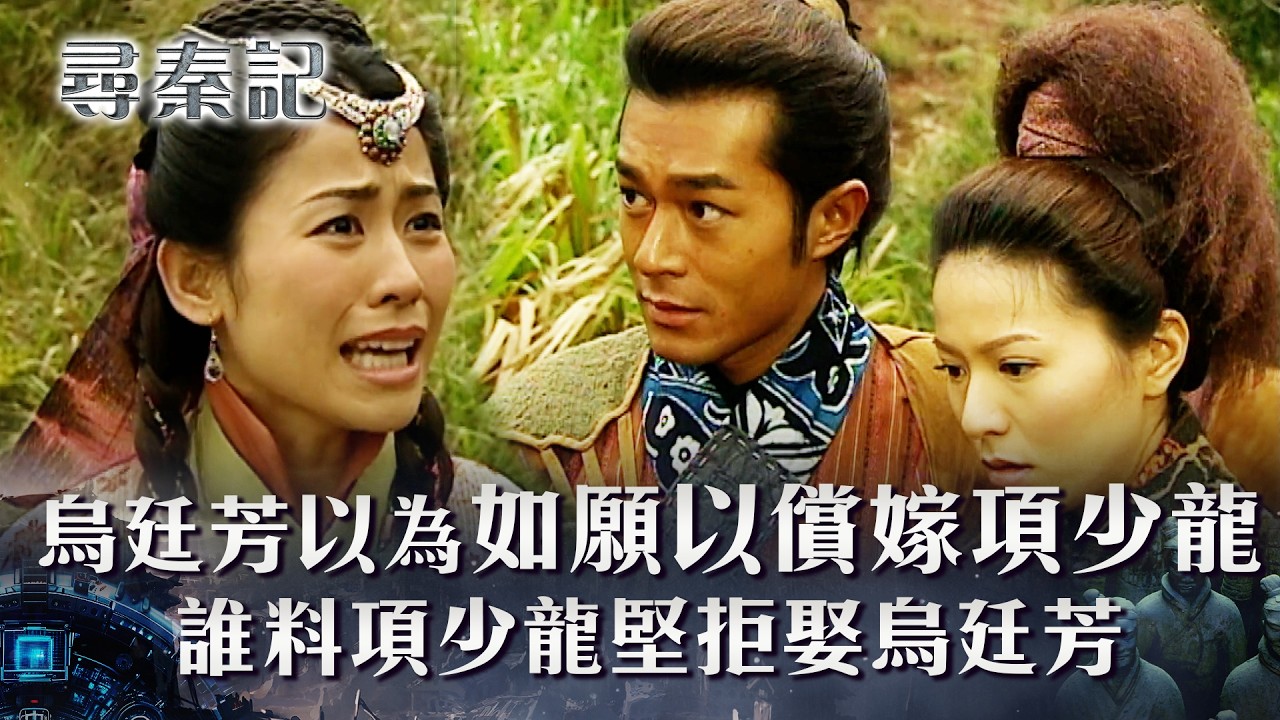尋秦記粵語第十二集線上看｜烏廷芳以為如願以償嫁項少龍　誰料項少龍堅拒娶烏廷芳 (繁/簡中字幕)｜第十二集劇情｜TVB劇集｜經典｜港劇｜劇集｜電視劇｜TVB #古天樂 #宣萱 #江華 #尋秦記
