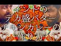インドのデカ盛りバターチキンカレーの作り方 / butter chicken
