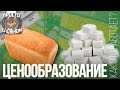 ЦЕНООБРАЗОВАНИЕ. Как это работает? | ПРОСТО О СЛОЖНОМ