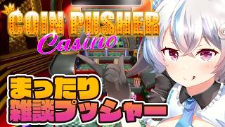 【Coin Pusher Casino】ｺｲﾝﾌﾟｯｼｬｰ。 #09【琥羽空青】