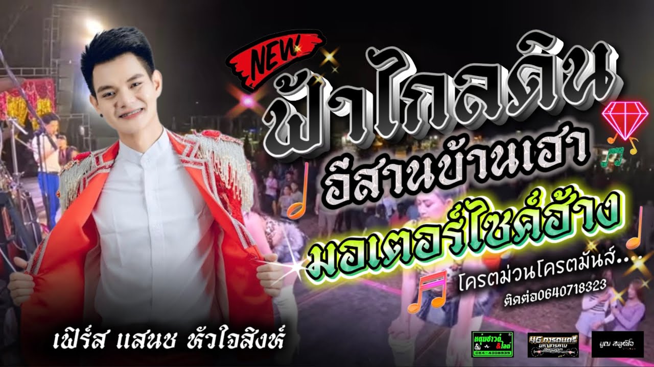 อีสานบ้านเฮา-ฟ้าไกลดิน-มอเตอร์ไซค์ฮ้าง #ลำซิ่งแสดงสด ติดต่อ0640718323