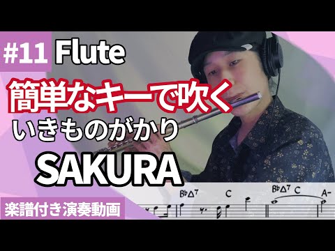 簡単なキーで吹くシリーズ いきものがかり「SAKURA」をフルートで演奏 楽譜 コード 付き演奏動画