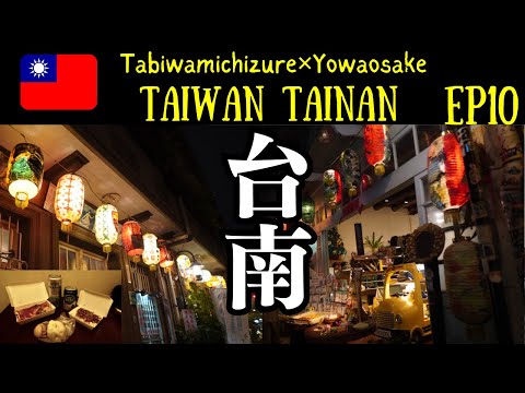 🇹🇼 レトロな街並みオールドタウン！！新幹線日帰り台南その2　LCCで行くはじめての台湾ひとり旅 Ep10　【台湾旅行　台南　神農街】