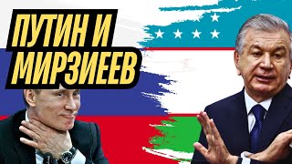 Президент Узбекистана Шавкат Мирзиёев друг путина? ТАРО Прогноз