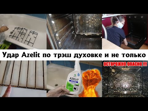 Отмываем очень грязную духовку с Azelit Отмываем нагар