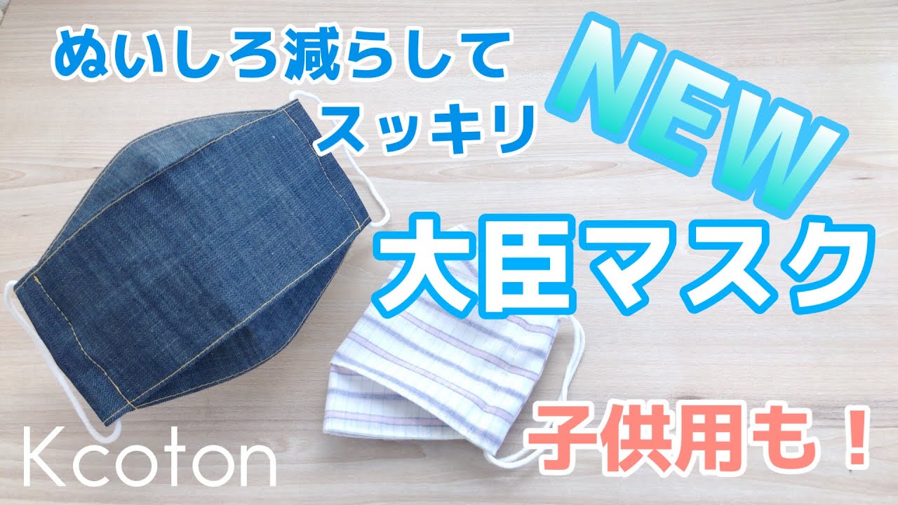 New大臣マスク 折り上げ立体マスクの作り方 ぬいしろ減らしてスッキリ仕上げ 大人用 子供用 夏マスク 型紙なし Diy 3d Face Mask Youtube