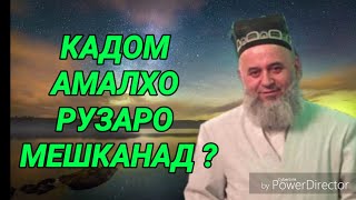 КАДОМ АМАЛХО РУЗАРО МЕШИКАНАД! БОБОИ ХОЧИ МИРЗО. 2018