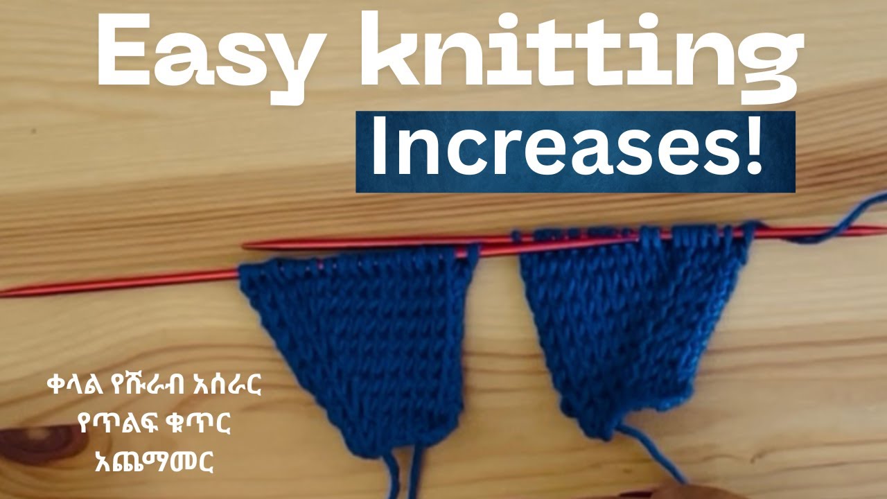 HOW TO INCREASE KNITTING STITCHES (የሹራብ ስራ ጥልፍ ቁጥር አጨማመር አይነቶች) - YouTube