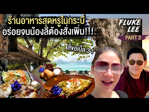 ร้านอาหารสุดหรูในกระบี่ อร่อยจนน้องลีต้องสั่งเพิ่ม!! @FlukeLee