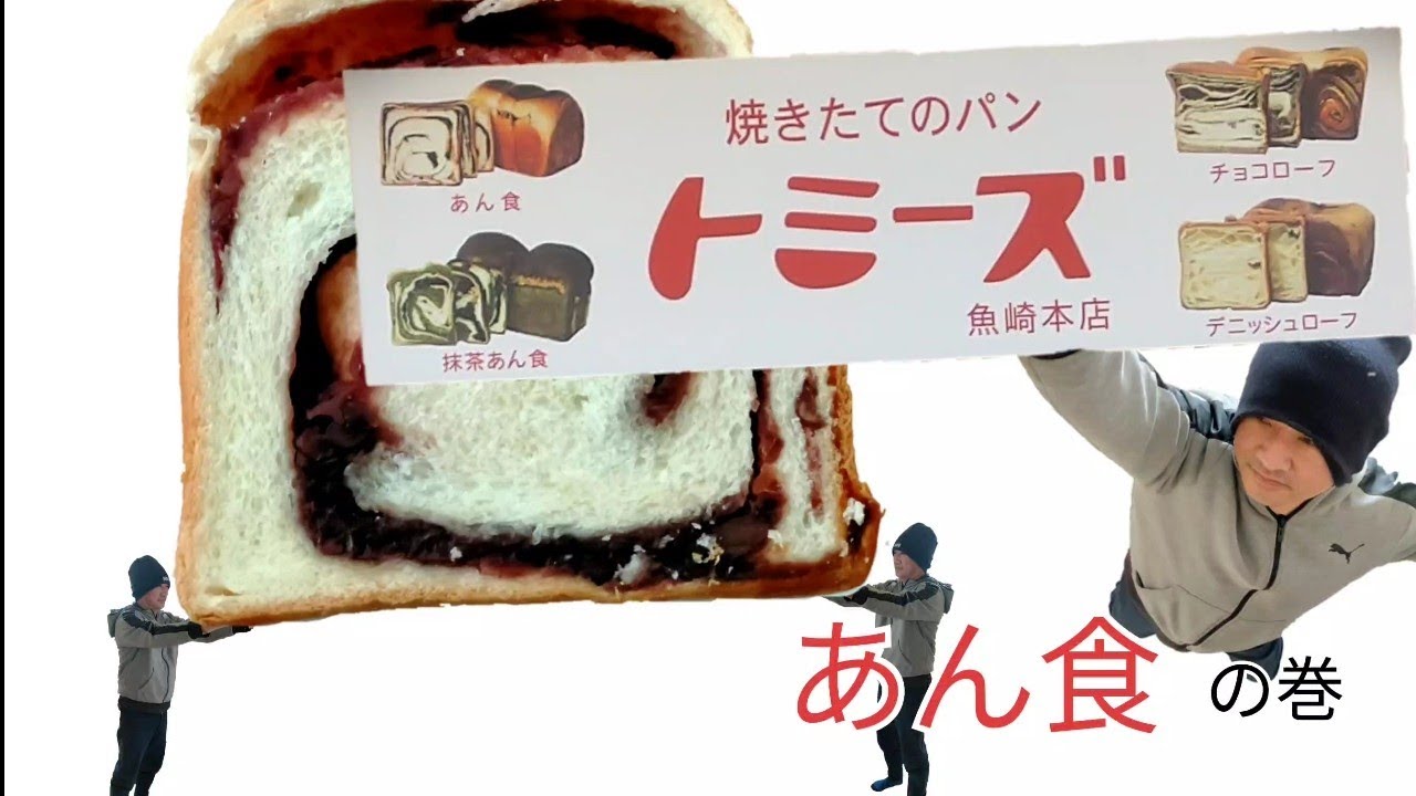 トミーズの あん食 粒あんを練り込んだ名物食パン Youtube