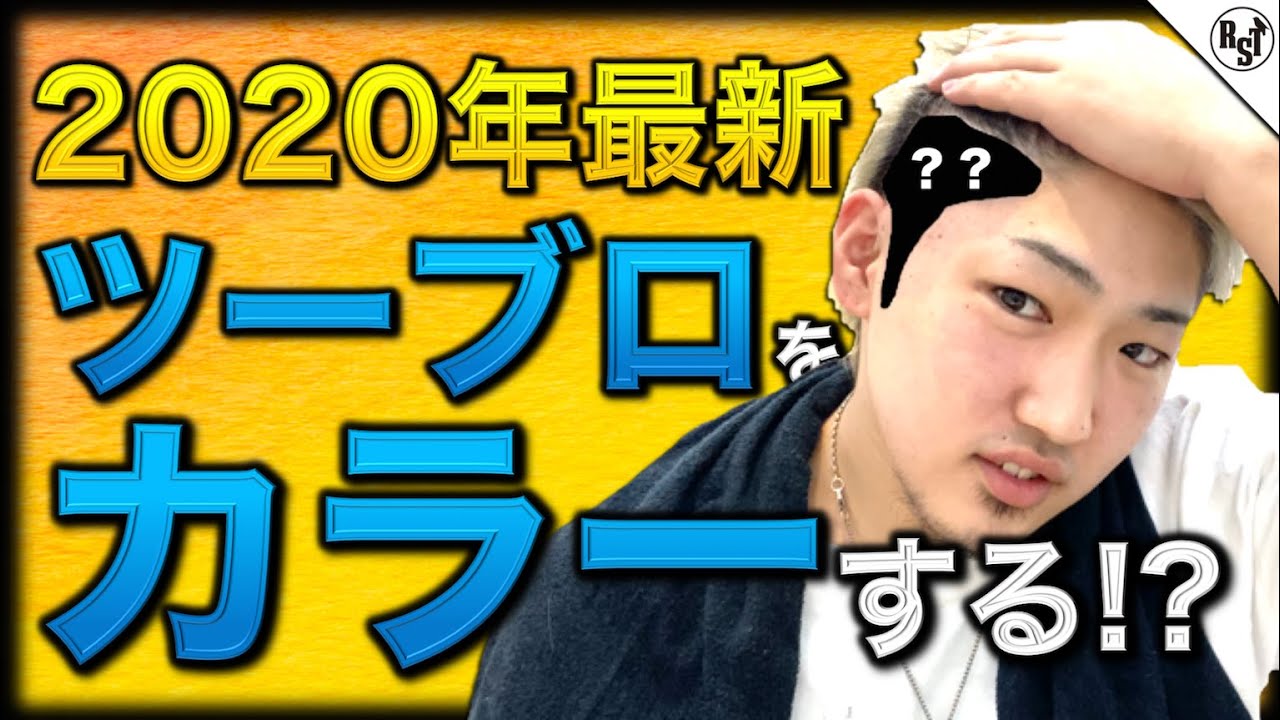 年最新 ツーブロックをカラーする Youtube 年最新 ツーブロックをカラーする Youtube