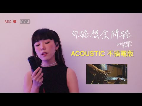 Soph T. 霏霏《句號想念問號》Acoustic 不插電版