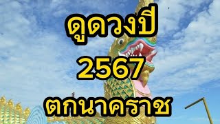 ดูดวงปี 2567 ดูดวงจากอายุ ตามตำราพรหมชาติ (ตกนาคราช)