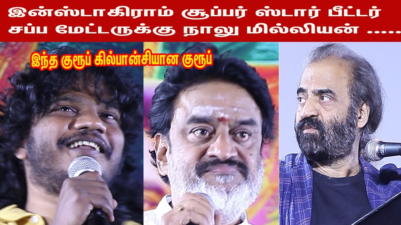 இன்ஸ்டாகிராம் சூப்பர்ஸ்டார்பீட்டர்சப்பமேட்டருக்குநாலு மில்லியன் lYugi,ChinniJayanthVowelsAudioLaunch