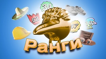 ОБНОВЛЕНИЕ SKEBOB GUN «Ранги» 