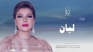 زفه باسم ليان | أصاله نصري | زفه من أم العروس | للطلب بدون حقوق