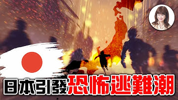 驚！日本引發恐怖逃難潮？！【林海陽】_20251129 #紫微斗數 #風水 #命理 #日本 #高市早苗 #賴清德 #習近平 #川普 #中日 #軍購