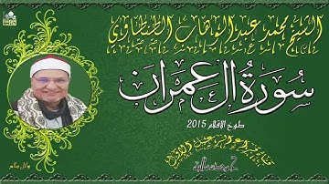 الشيخ محمد عبدالوهاب الطنطاوي ماتيسر من سورة ال عمران (طوخ الاقلام 2005)