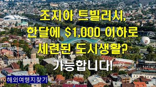 조지아 트빌리시, 한달에 $1,000 이하로 세련된 도시생활? 가능합니다!