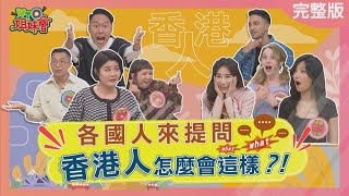 各國人來提問 香港人怎麼這樣 Stereotypes about Hong Kong 20230420【WTO姐妹會】圈圈 Jenny 阿東 張啟樂 Kyoda 波蘭Anna 左右 Wade 凌晨