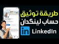 طريقة توثيق حساب لينكدان LinkedIn مجانا طريقة الحصول على علامة التوثيق الزرقاء في LinkedIn مجانا
