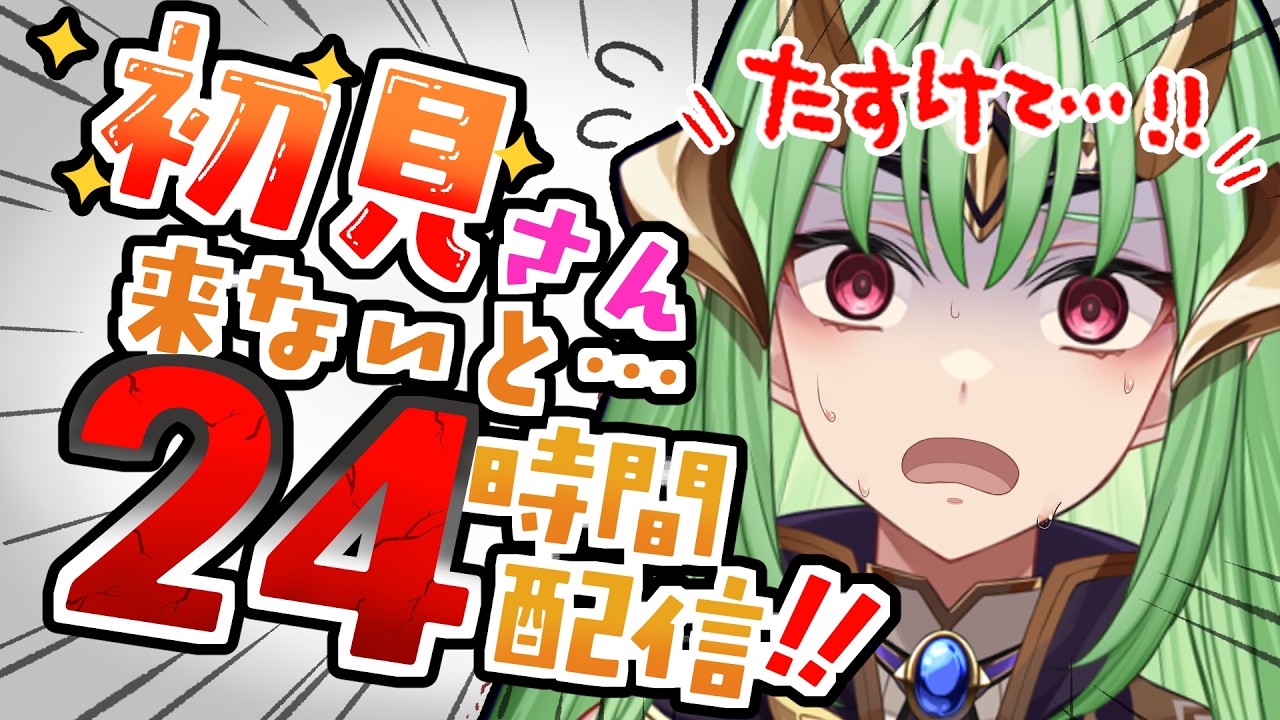 【 耐久 】初見さん来ないと24時間終われません…たすけて !