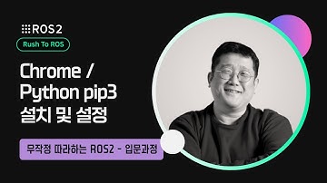 [ROS2] 1-4. Chrome / Python pip3 설치 및 설정｜R2R 입문｜민형기 강사님 무료 강의