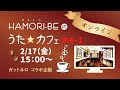 #4-1野口雨情を歌う【HAMORI-BEのうた☆カフェ・オンライン第4期-1】ガットネロさんコラボ