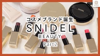 (後編)スナイデルのコスメブランド登場! リップとベースアイテムをレビュー! 【MimiTV】